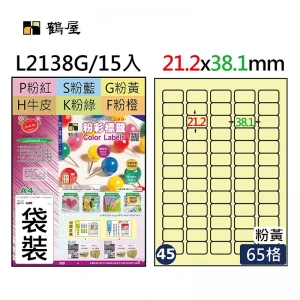 #045 L2138G 三用電腦標籤21.2x38.1mm粉黃(15大張/袋裝)